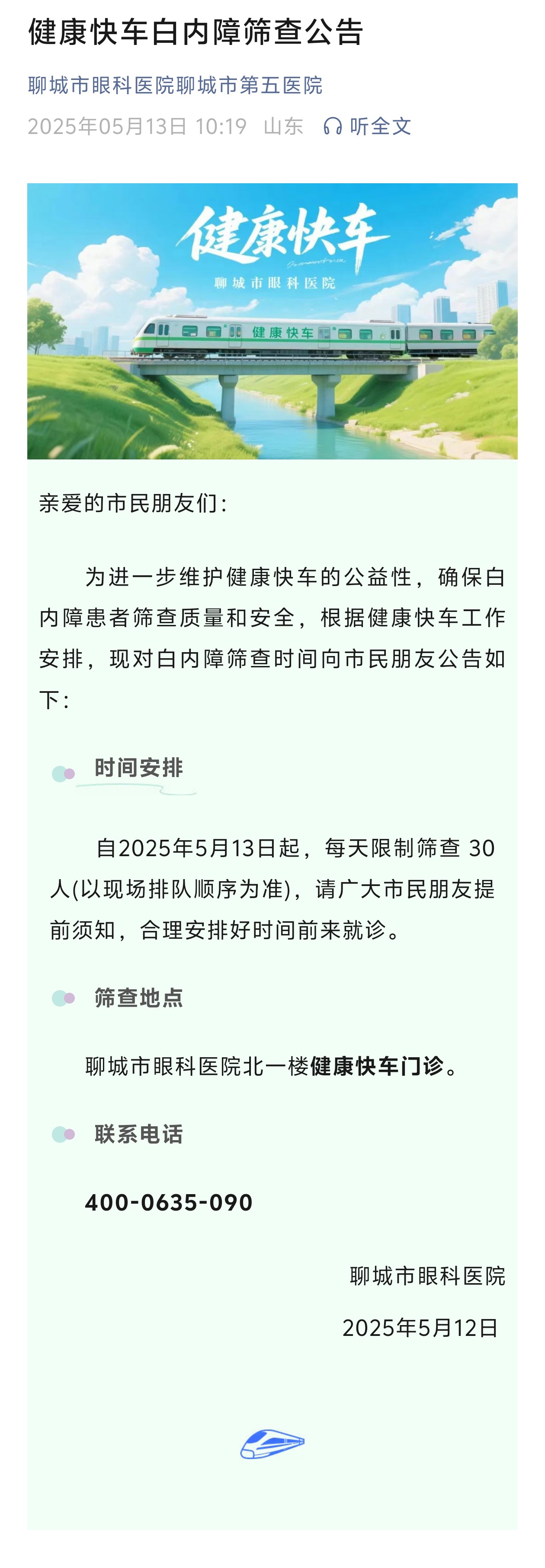 2025.5.13健康快車公告.jpg